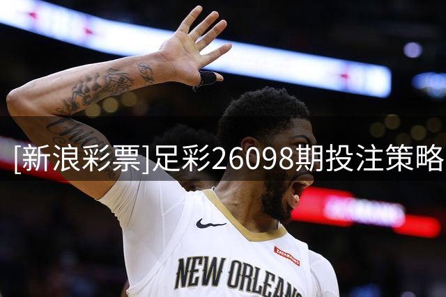 [新浪彩票]足彩26098期投注策略：维京客场取胜